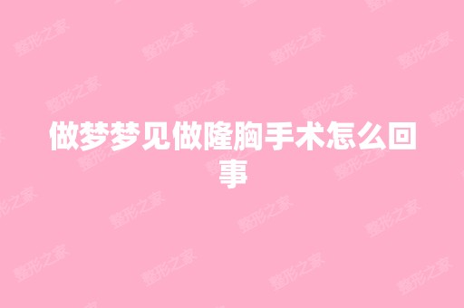 做梦梦见做隆胸手术怎么回事