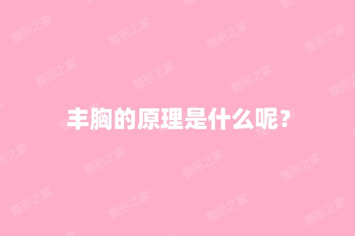 丰胸的原理是什么呢？