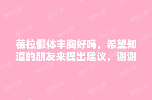 蓓拉假体丰胸好吗，希望知道的朋友来提出建议，谢谢！