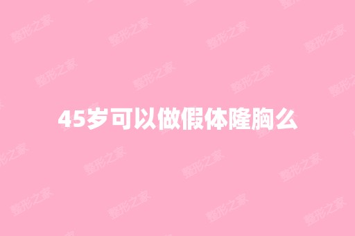 45岁可以做假体隆胸么