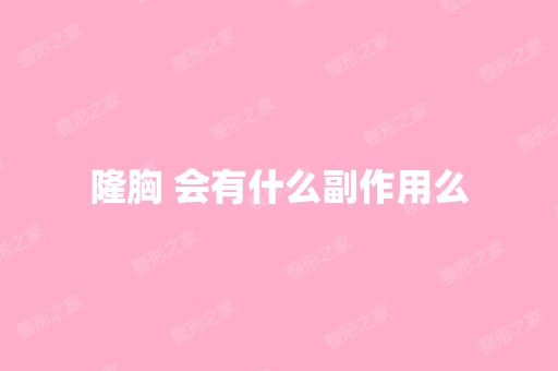 隆胸 会有什么副作用么