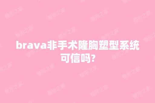 brava非手术隆胸塑型系统可信吗?