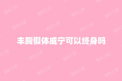 丰胸假体威宁可以终身吗