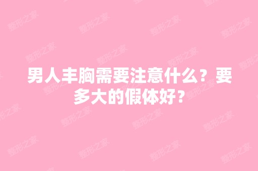 男人丰胸需要注意什么？要多大的假体好？