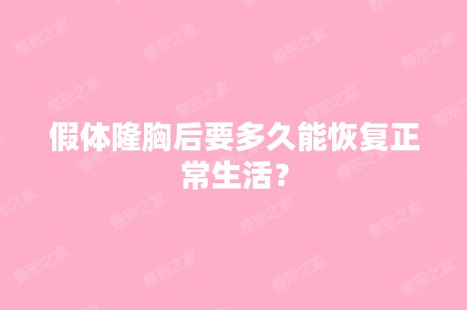 假体隆胸后要多久能恢复正常生活？