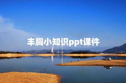 丰胸小知识ppt课件