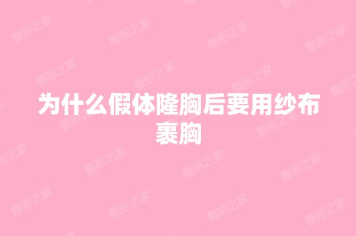 为什么假体隆胸后要用纱布裹胸