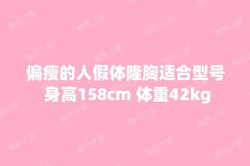 偏瘦的人假体隆胸适合型号 身高158cm 体重42kg