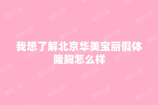 我想了解北京华美宝丽假体隆胸怎么样