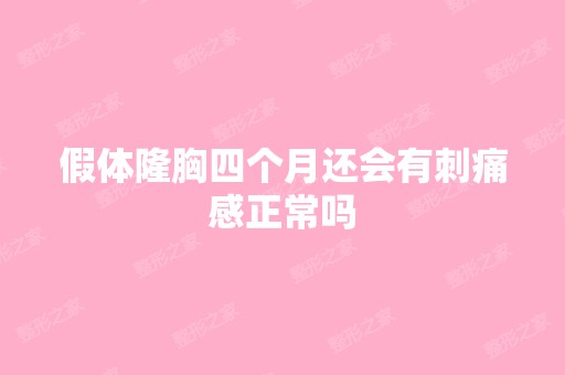 假体隆胸四个月还会有刺痛感正常吗