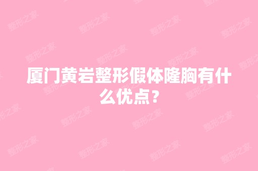 厦门黄岩整形假体隆胸有什么优点？