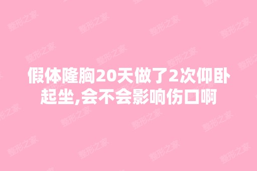 假体隆胸20天做了2次仰卧起坐,会不会影响伤口啊