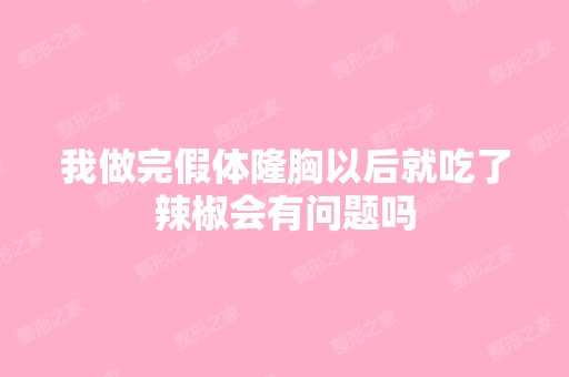 我做完假体隆胸以后就吃了辣椒会有问题吗