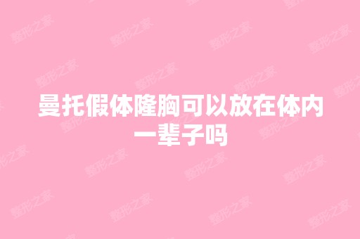 曼托假体隆胸可以放在体内一辈子吗