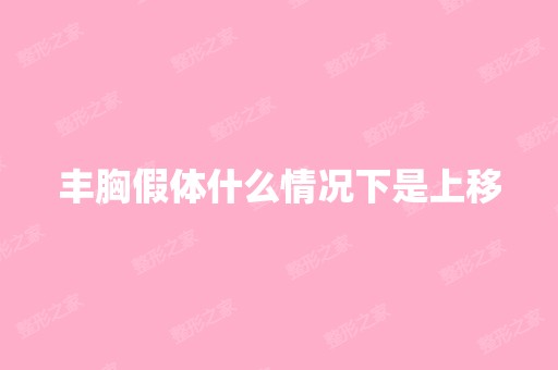 丰胸假体什么情况下是上移