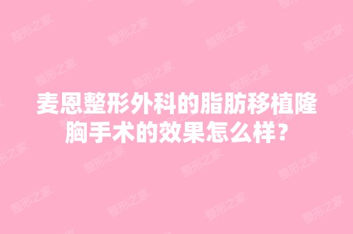 麦恩整形外科的脂肪移植隆胸手术的效果怎么样？