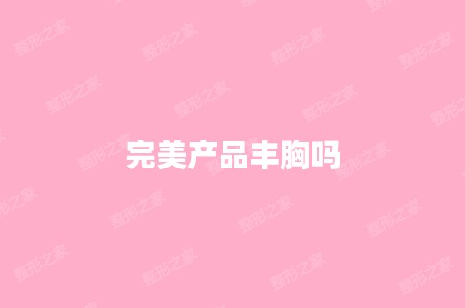 完美产品丰胸吗