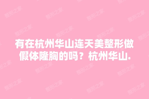 有在杭州华山连天美整形做假体隆胸的吗？杭州华山...