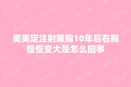 奥美定注射隆胸10年后右胸慢慢变大是怎么回事