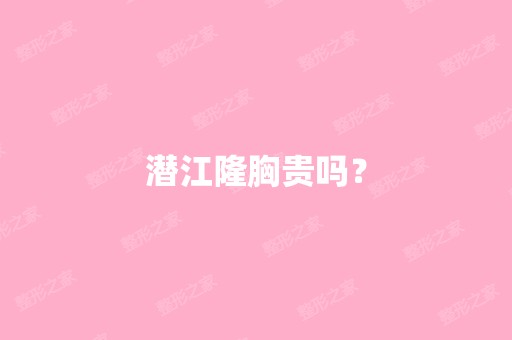 潜江隆胸贵吗？