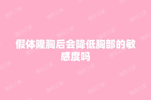 假体隆胸后会降低胸部的敏感度吗