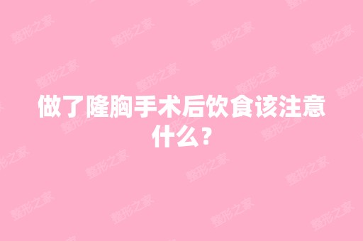 做了隆胸手术后饮食该注意什么？