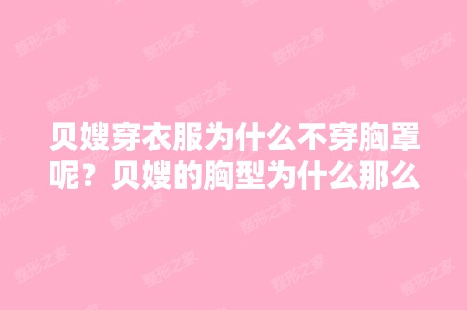 贝嫂穿衣服为什么不穿胸罩呢？贝嫂的胸型为什么那么的圆 整容的？ - ...