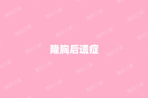 隆胸后遗症