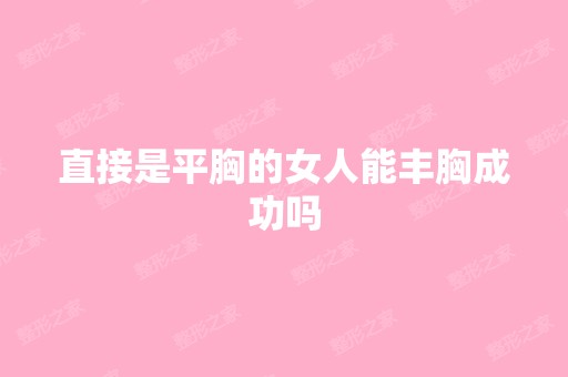 直接是平胸的女人能丰胸成功吗