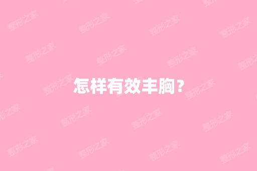 怎样有效丰胸？