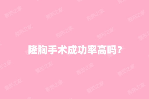 隆胸手术成功率高吗？