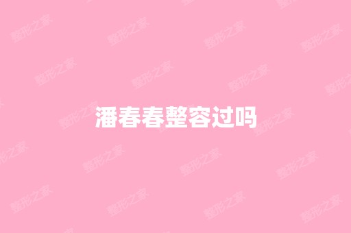 潘春春整容过吗