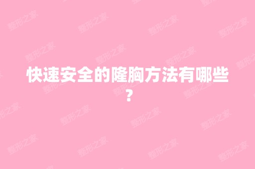 快速安全的隆胸方法有哪些？