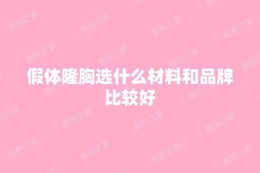 假体隆胸选什么材料和品牌比较好