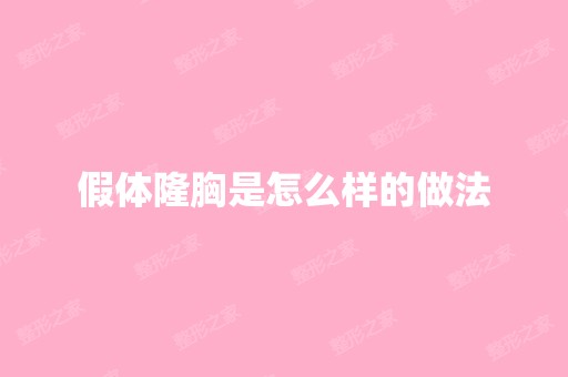 假体隆胸是怎么样的做法