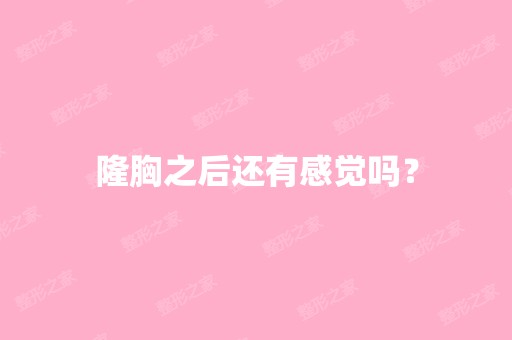 隆胸之后还有感觉吗？