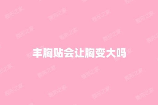 丰胸贴会让胸变大吗