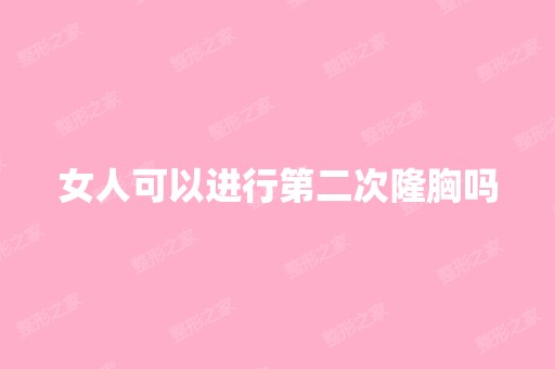 女人可以进行第二次隆胸吗