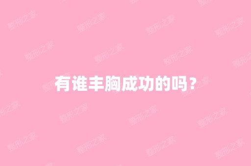 有谁丰胸成功的吗？