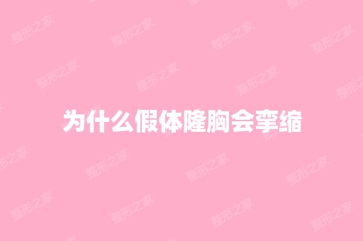 为什么假体隆胸会挛缩