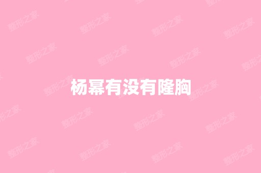 杨幂有没有隆胸