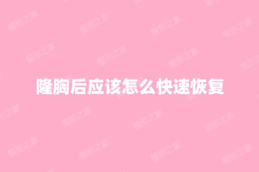 隆胸后应该怎么快速恢复