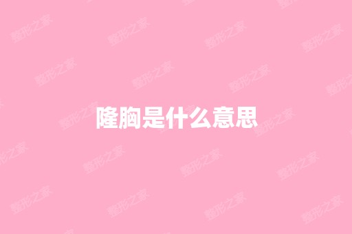 隆胸是什么意思