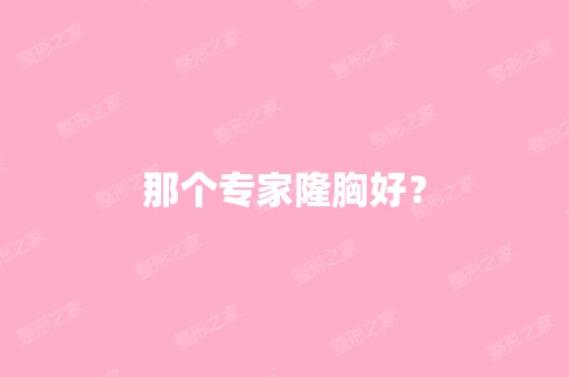 那个专家隆胸好？