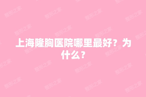 上海隆胸医院哪里比较好？为什么？