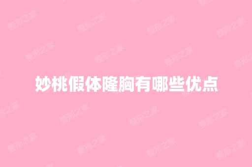 妙桃假体隆胸有哪些优点