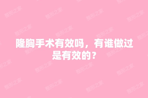 隆胸手术有效吗，有谁做过是有效的？