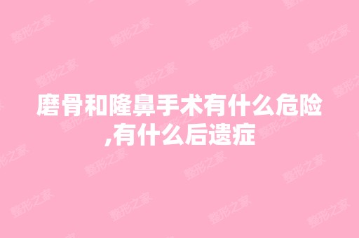 磨骨和隆鼻手术有什么危险,有什么后遗症