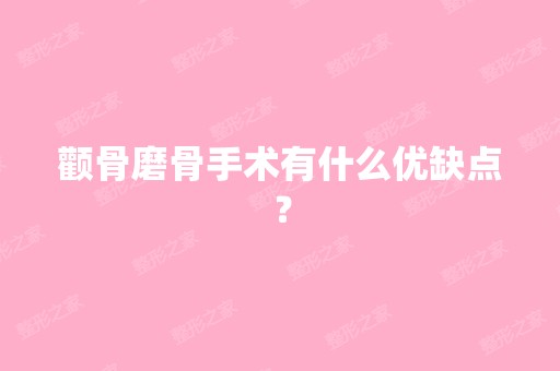 颧骨磨骨手术有什么优缺点？