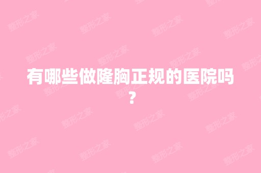 有哪些做隆胸正规的医院吗？